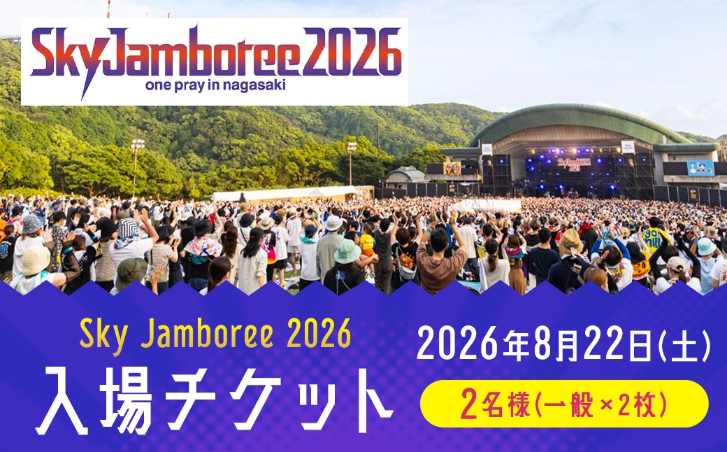 【2026年8月22日（土）】Sky Jamboree 2026 ペア入場チケット （一般×2枚）