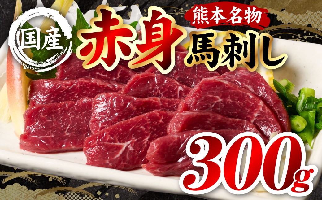 国産 熊本肥育 赤身 馬刺し 合計300g （100g×3パック）