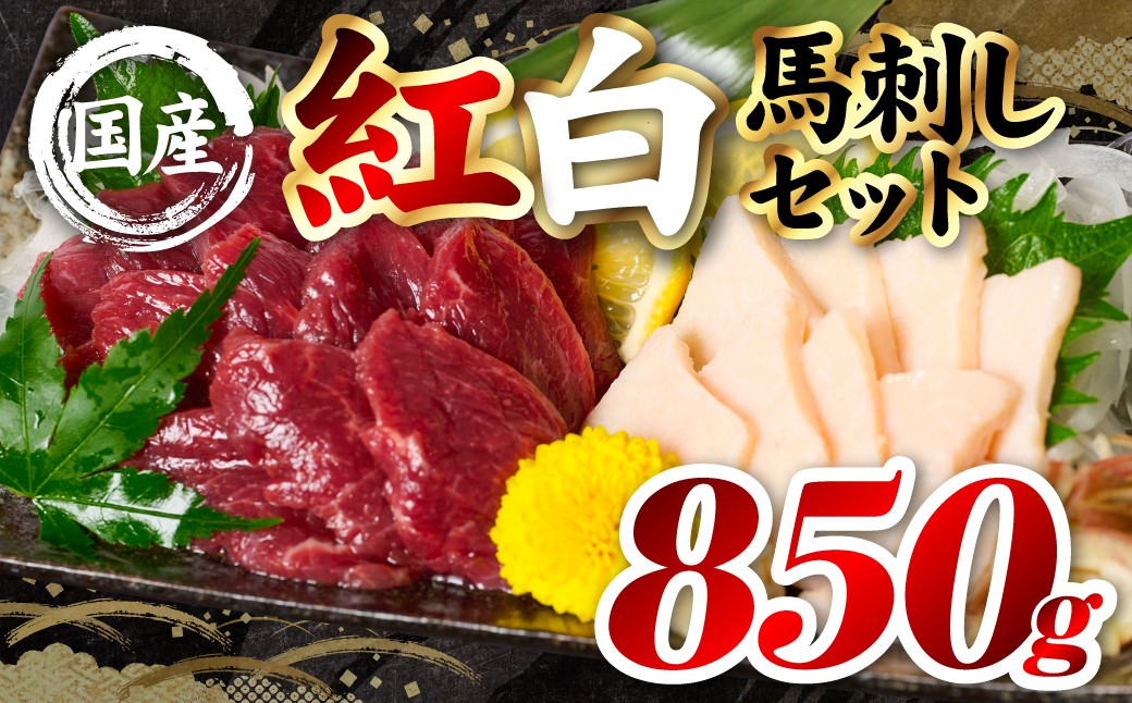 国産 熊本肥育 紅白馬刺しセット 合計850g （赤身700g・コウネ150g）