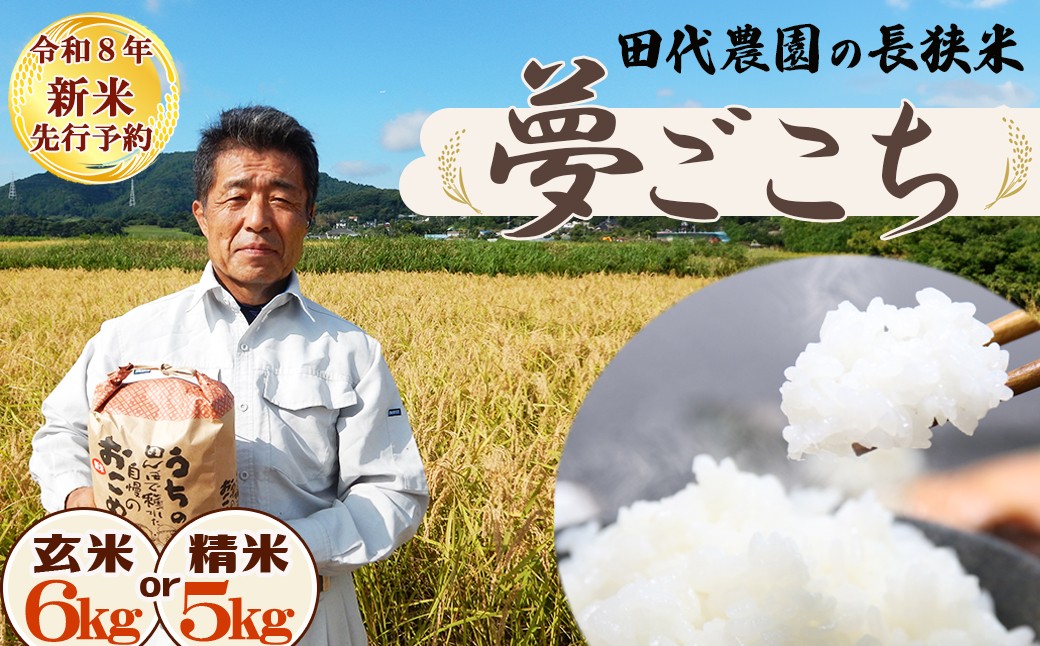 鴨川の米どころで育った希少品種『長狭米 夢ごこち』生産者から直送でお届けします！