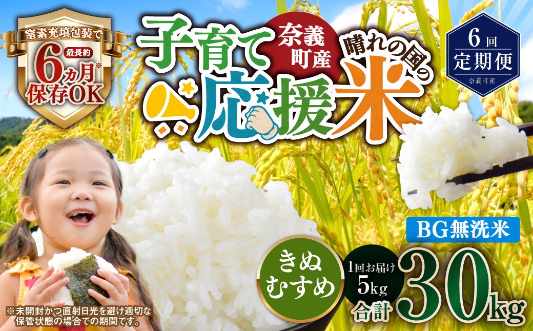 【6回定期便】 子育て応援米