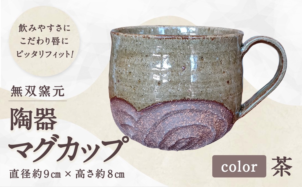 無双窯元陶器マグカップ（茶）