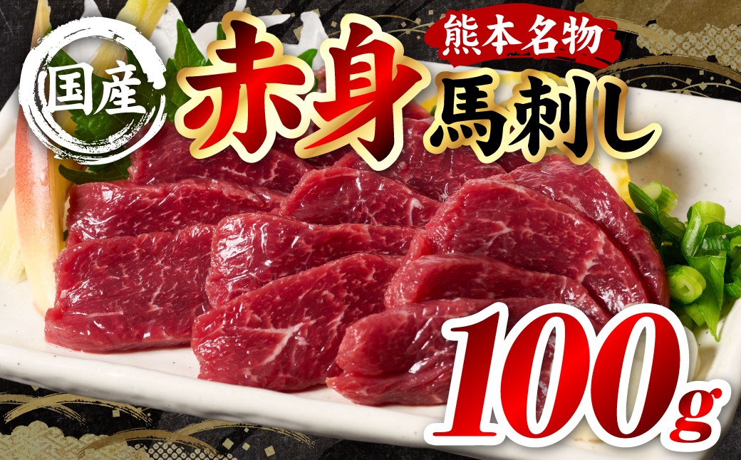 国産 熊本肥育 赤身 馬刺し 100g （100g×1パック）