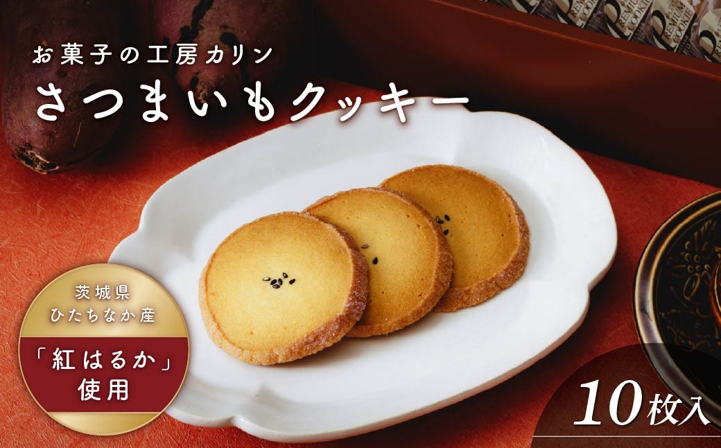 クッキー くっきー サツマイモ さつまいも 焼菓子 焼き菓子 やきがし ヤキガシ お菓子 おかし