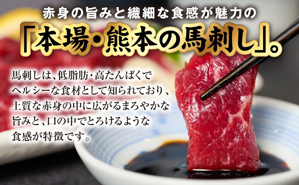 赤身の旨みと繊細な食感が魅力の「本場・熊本の馬刺し」