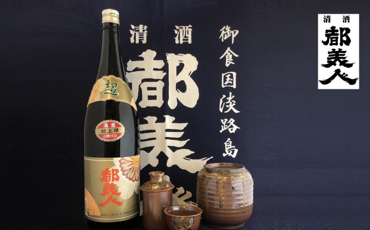 淡路島の定番家飲みセット（都美人超上撰＋ぬくべえ）