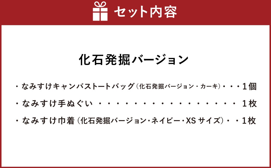 キャンバストートバッグセット（化石発掘バージョン）