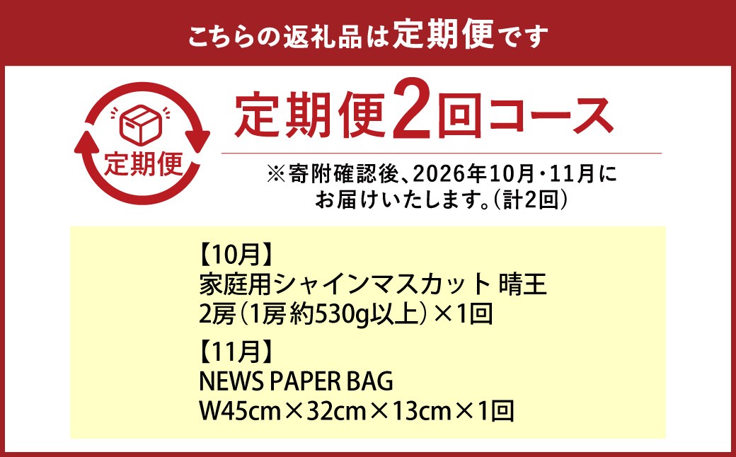 【全2回定期便】 家庭用 シャインマスカット 晴王 2房（1房約530g以上）＋ NEWS PAPER BAG（Hickory）