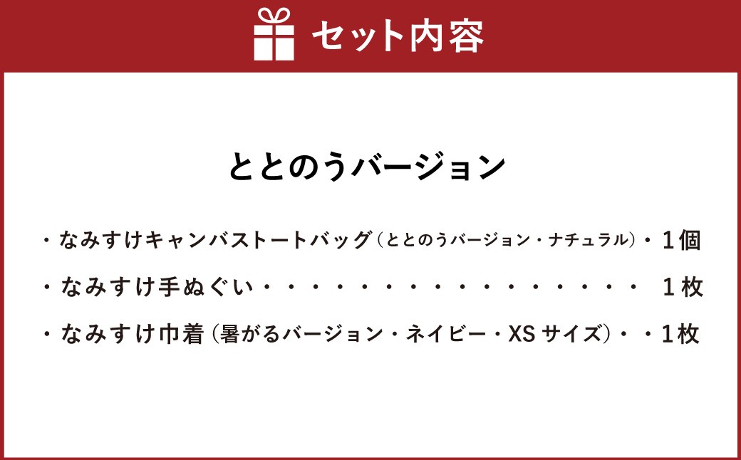 キャンバストートバッグセット（ととのうバージョン）