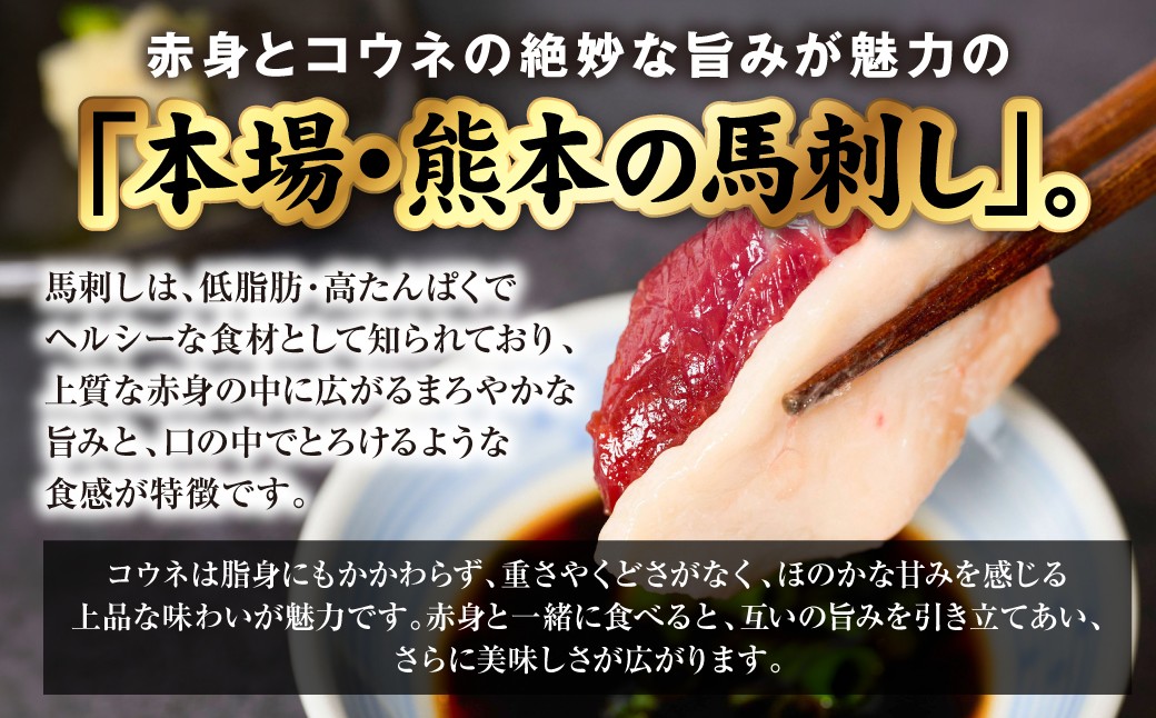 赤身とコウネの絶妙な旨みが魅力の「本場・熊本の馬刺し」