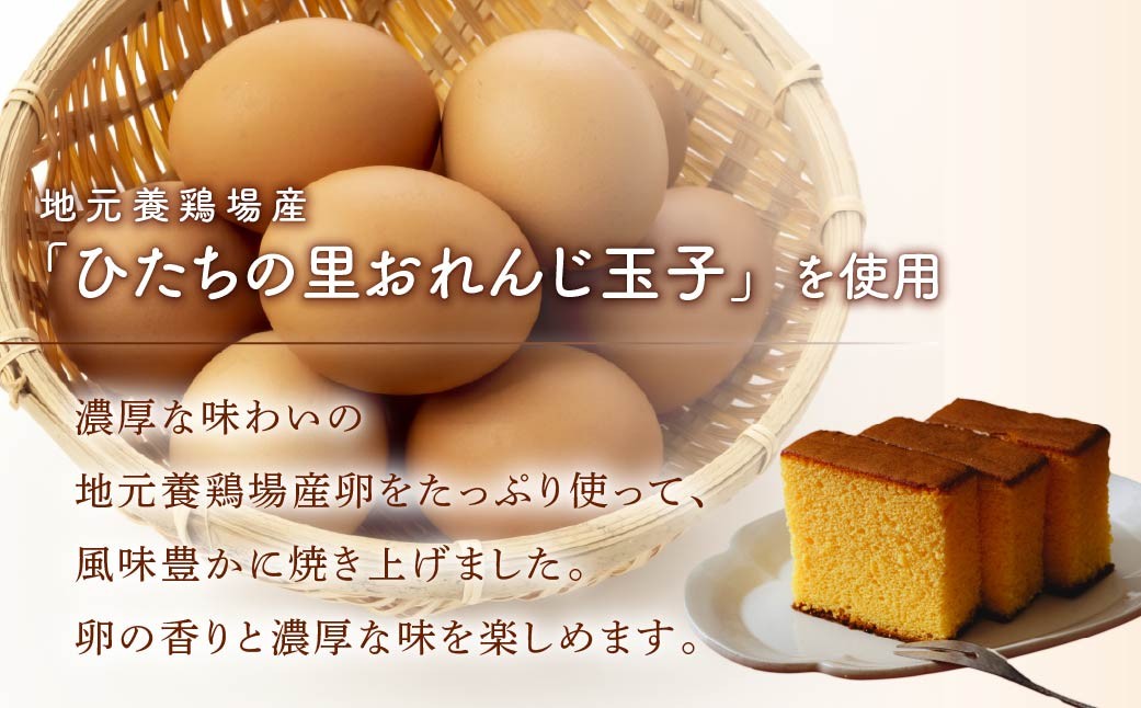 お菓子 おかし かすてら カステラ スイーツ おれんじ玉子 プレゼント 贈り物 ギフト 茨城県 ひたちなか市