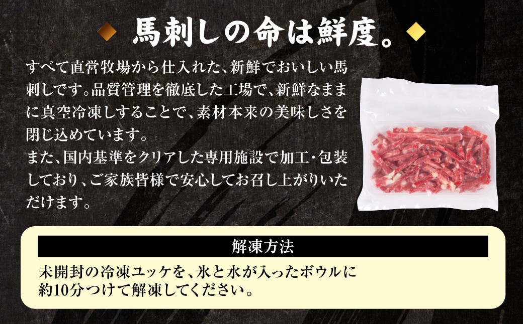 ◆馬刺しの命は鮮度◆