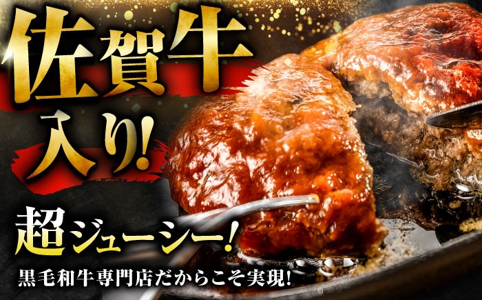 佐賀牛入 黒毛和牛 ハンバーグ 肉 牛肉 佐賀牛 無添加 手作り 小分け はんばーぐ 冷凍 おかず 