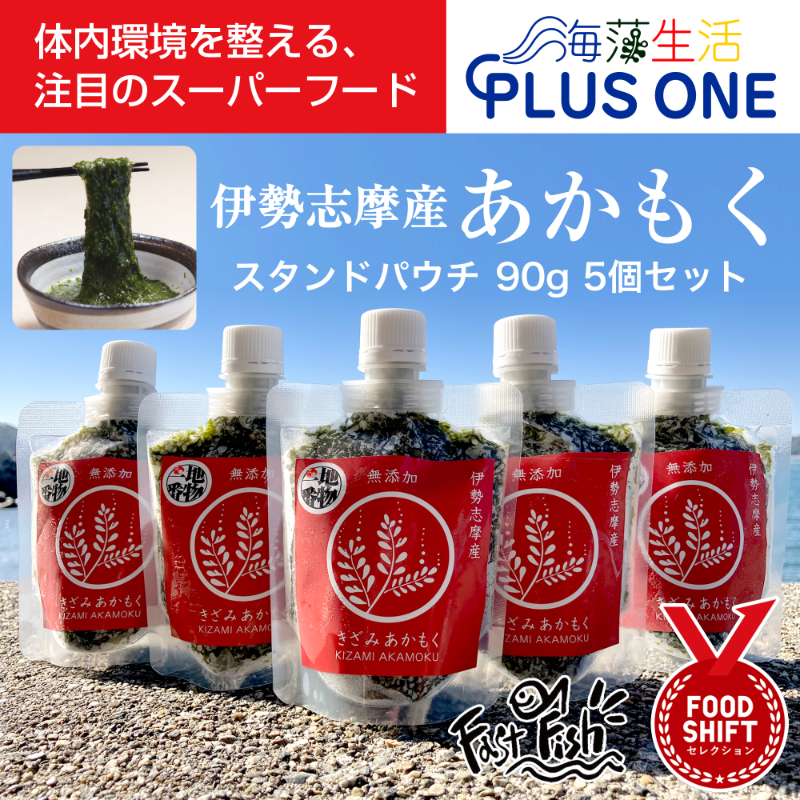 産地直送 伊勢志摩産 きざみあかもく 90g×5個 無添加 国産 海藻 スーパーフード NIPPON FOODSHIFT入賞商品