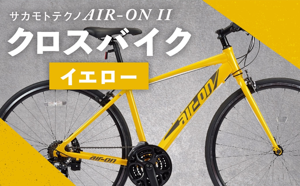 サカモトテクノAIR-ONIIクロスバイクイエロー