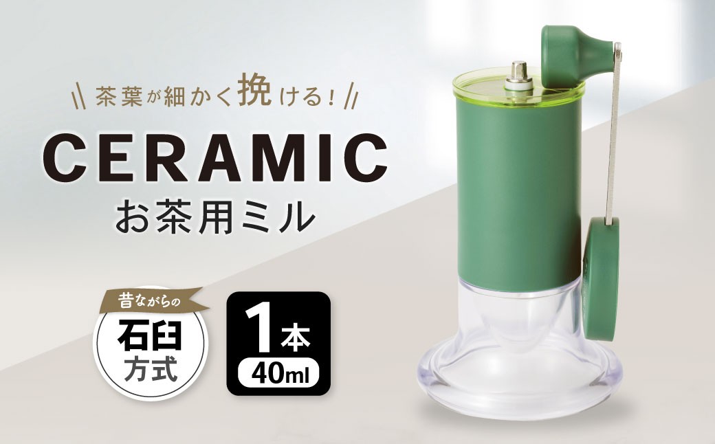 【京セラ】 セラミック お茶用ミル 40ml 1本