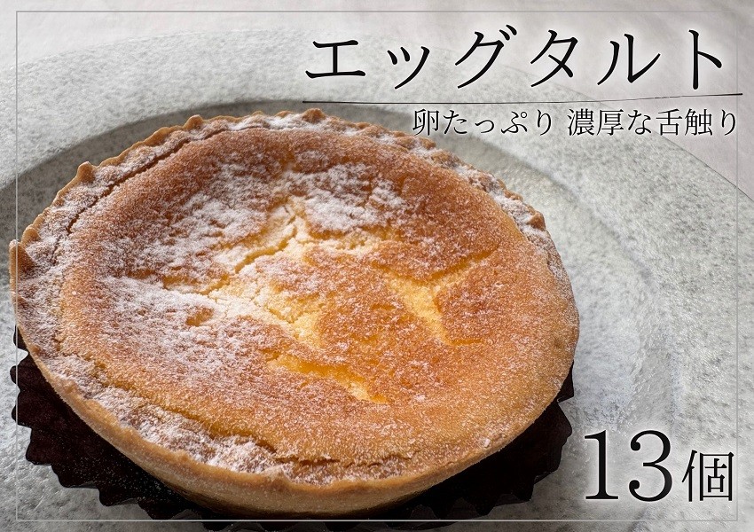 こだわり抜いた北海道産の食材を使用したリピーター続出の大人気エッグタルト！