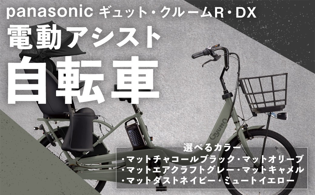 パナソニックギュットクルームR DX電動アシスト自転車