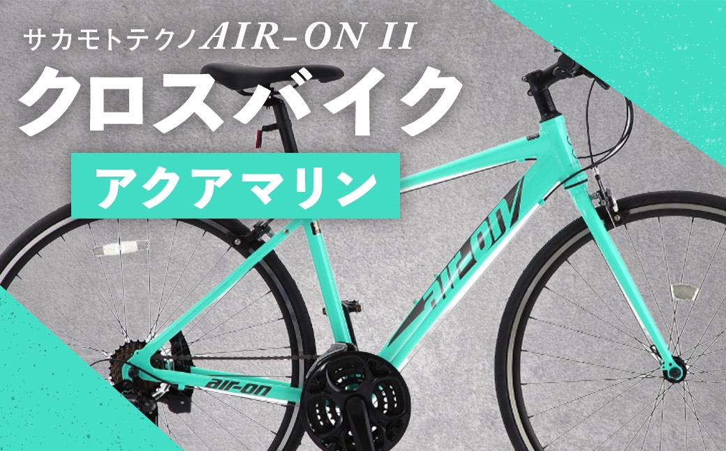 サカモトテクノAIR-ONIIクロスバイクアクアマリン