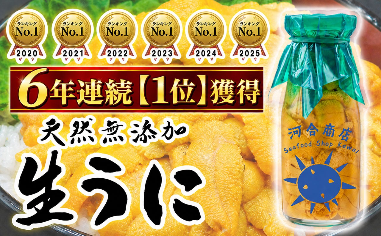 全国のみなさまに選ばれて【6年連続 1位】岩手三陸産「天然無添加」生うに：毎年リピートくださりありがとうございます