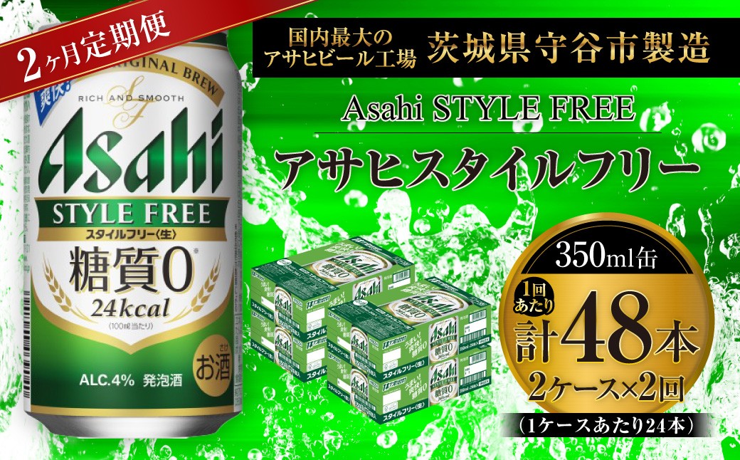 アサヒスタイルフリー<生>350ml24本2ケース定期便