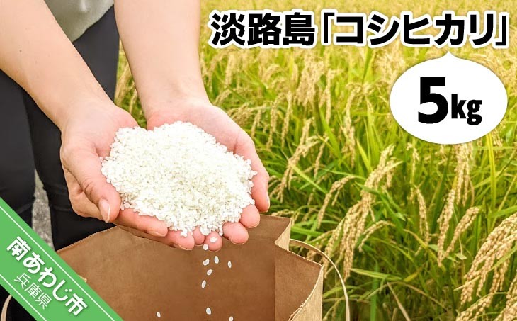 淡路島「コシヒカリ」5キロ