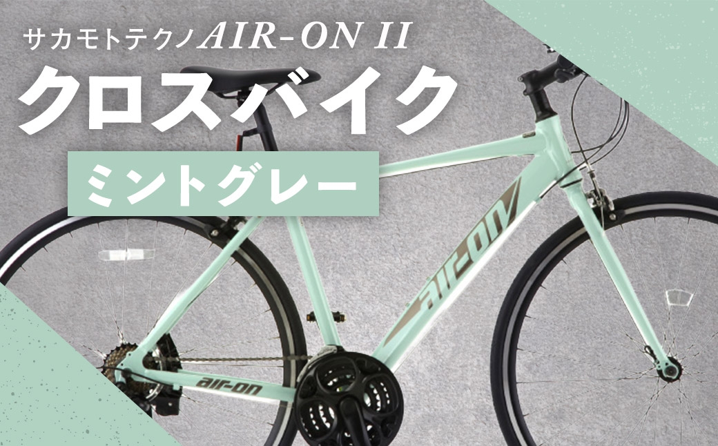 サカモトテクノAIR-ONIIクロスバイク700C21段変速ミントグレー