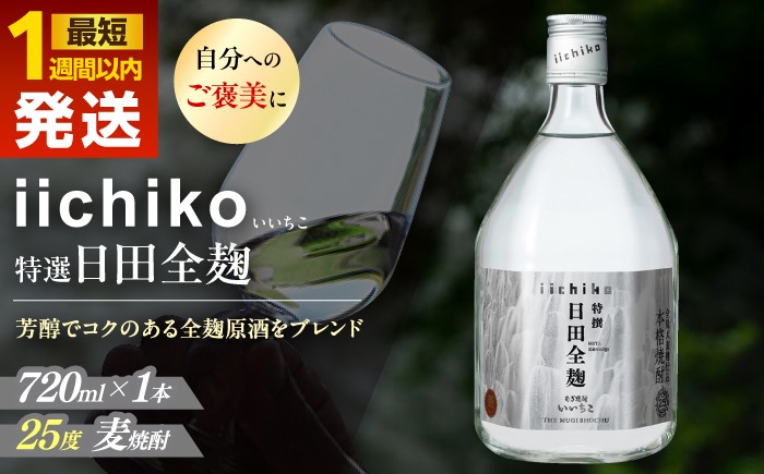 特選 いいちこ 日田全麹 特選 酒 お酒 おさけ むぎ焼酎 720ml 麦焼酎 いいちこ 焼酎 お中元 お歳暮 母の日 父の日