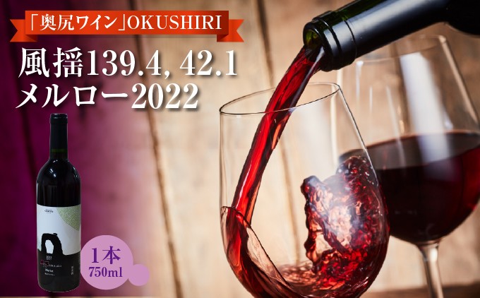 「奥尻ワイン」 OKUSHIRI　『風揺139.4，42.1 メルロー2022』 | 北海道 奥尻町 ふるさと納税 送料無料