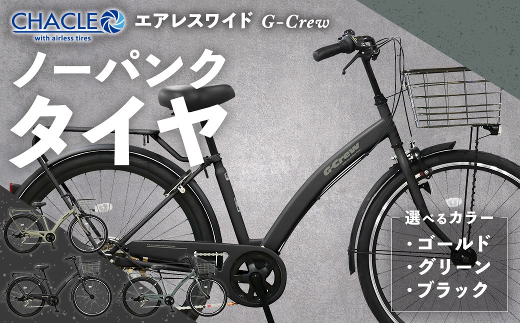CHACLEエアレスワイドG-Crewノーパンクタイヤ