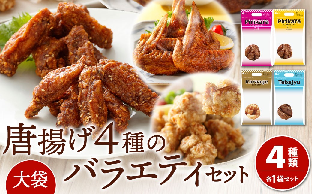 唐十　唐揚げ大袋4種バラエティセット