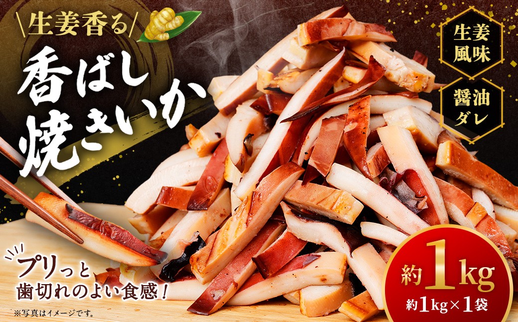 生姜香る香ばし焼きいか （ 約1kg × 1袋 ）