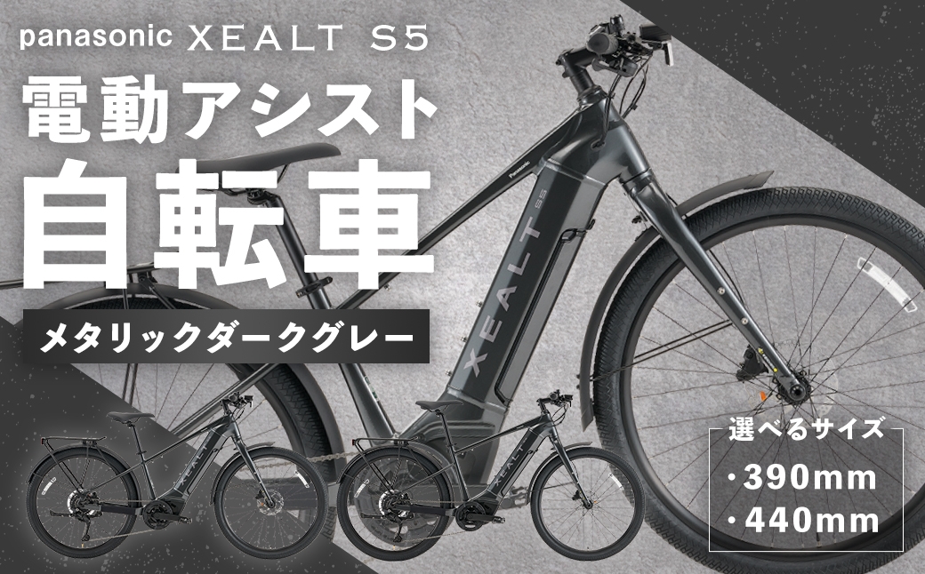 XEALT S5電動アシスト自転車メタリックダークグレー