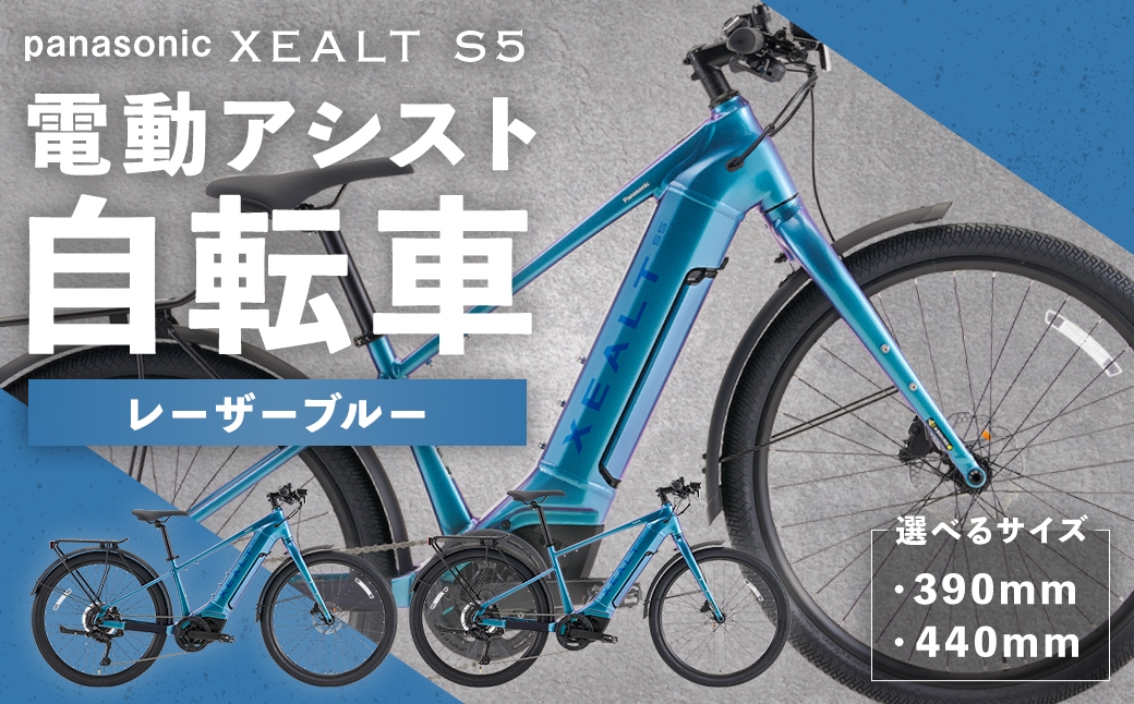 パナソニックXEALT S5電動アシスト自転車レーザーブルー