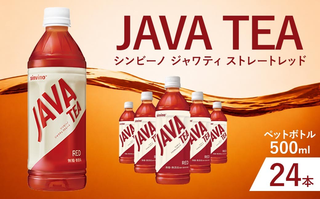 シンビーノ ジャワティ ストレートレッド 500mlペットボトル24本入