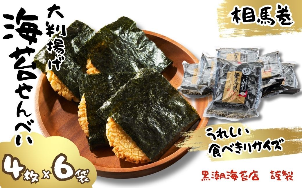 のりせんべい 相馬巻 大判揚げ 食べきりサイズ (4枚×6袋) 