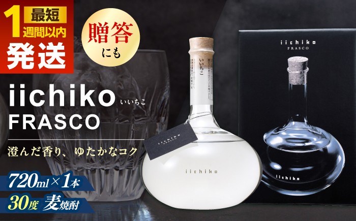 いいちこ フラスコボトル 酒 お酒 おさけ むぎ焼酎 720ml 麦焼酎 いいちこ 焼酎 父の日 お中元 お歳暮 お祝い 誕生日