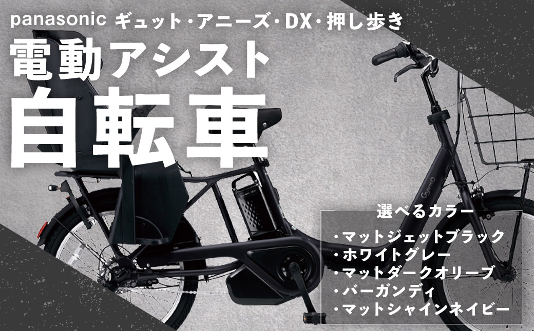 パナソニックギュットアニーズDX押し歩き電動アシスト自転車