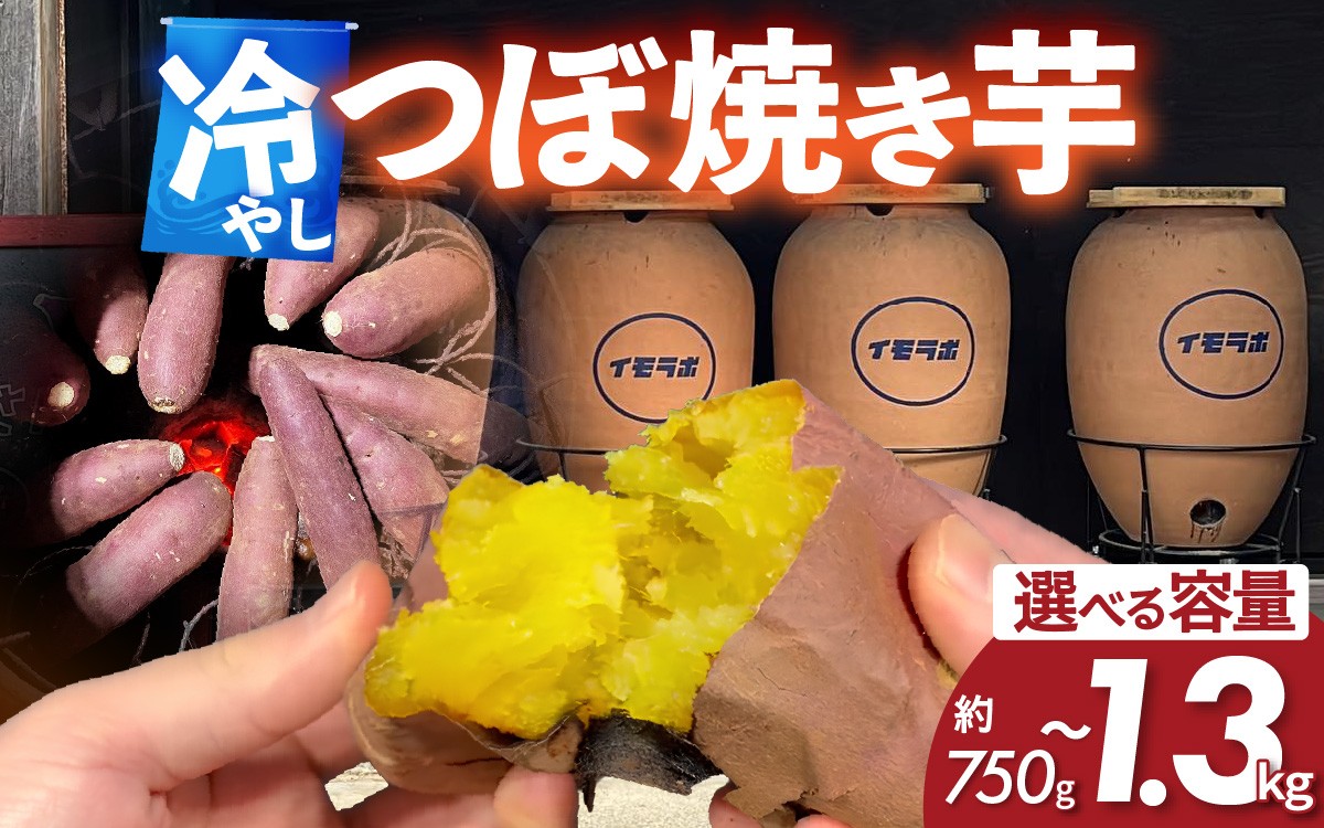 さつまいも 冷やし 壺 焼き芋