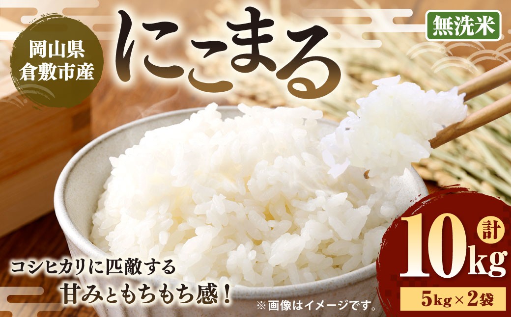 令和8年産無洗米岡山県倉敷市産にこまる10kg（5kg×2袋）