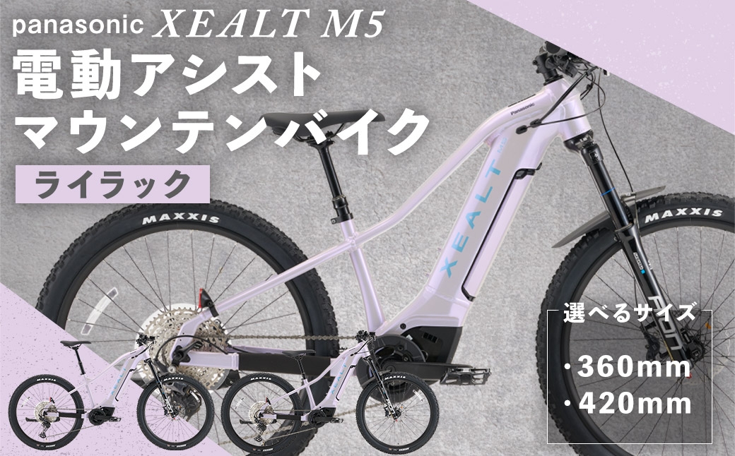 パナソニックXEALT M5 電動アシストマウンテンバイク Eライラック