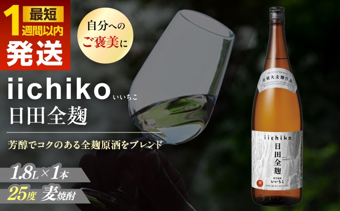 いいちこ 日田全麹 1.8L×1本 酒 お酒 おさけ むぎ焼酎 麦焼酎 ギフト お中元 お歳暮 母の日 父の日 誕生日 記念日