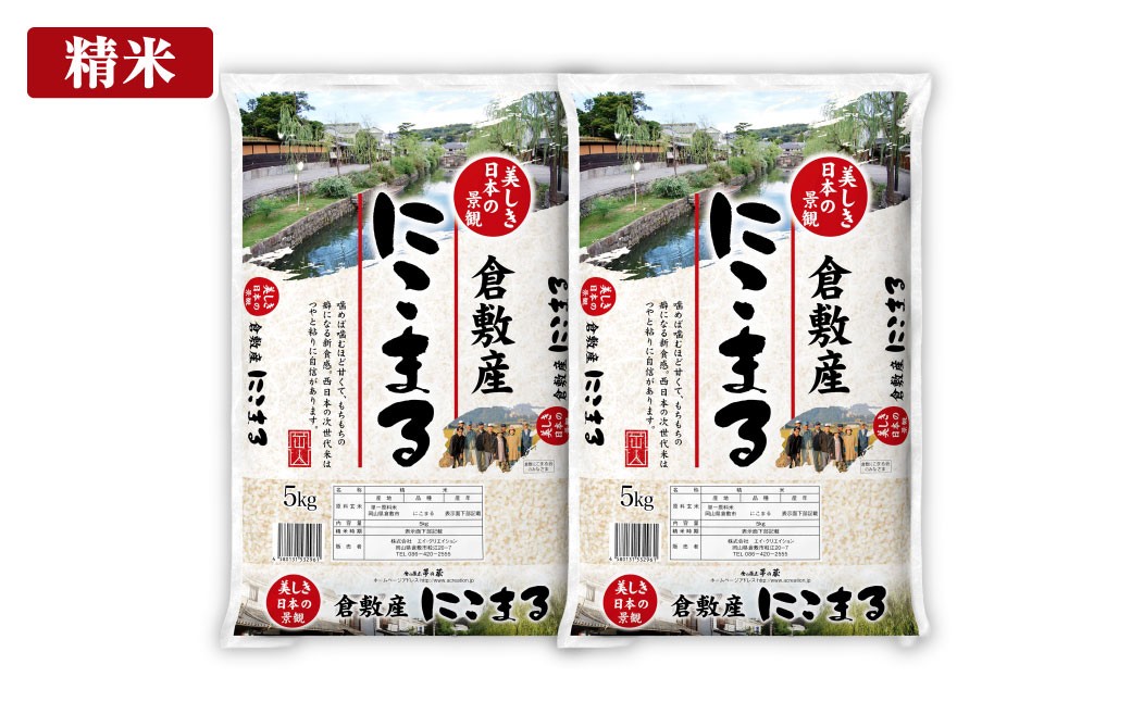 岡山県倉敷市産にこまる10kg（5kg×2袋）