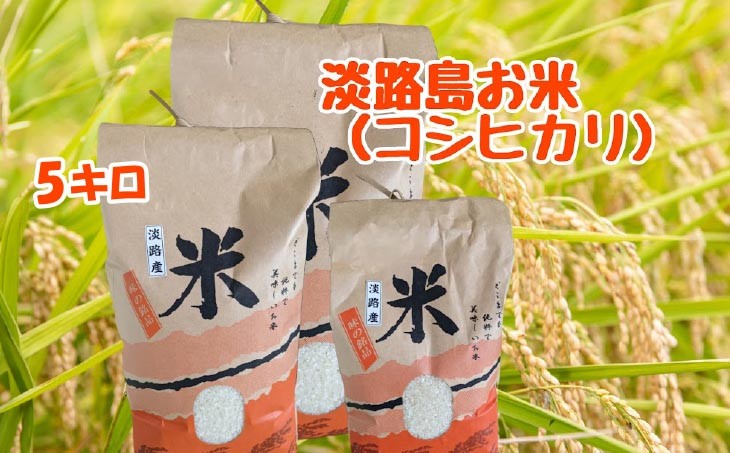 淡路島「コシヒカリ」5キロ