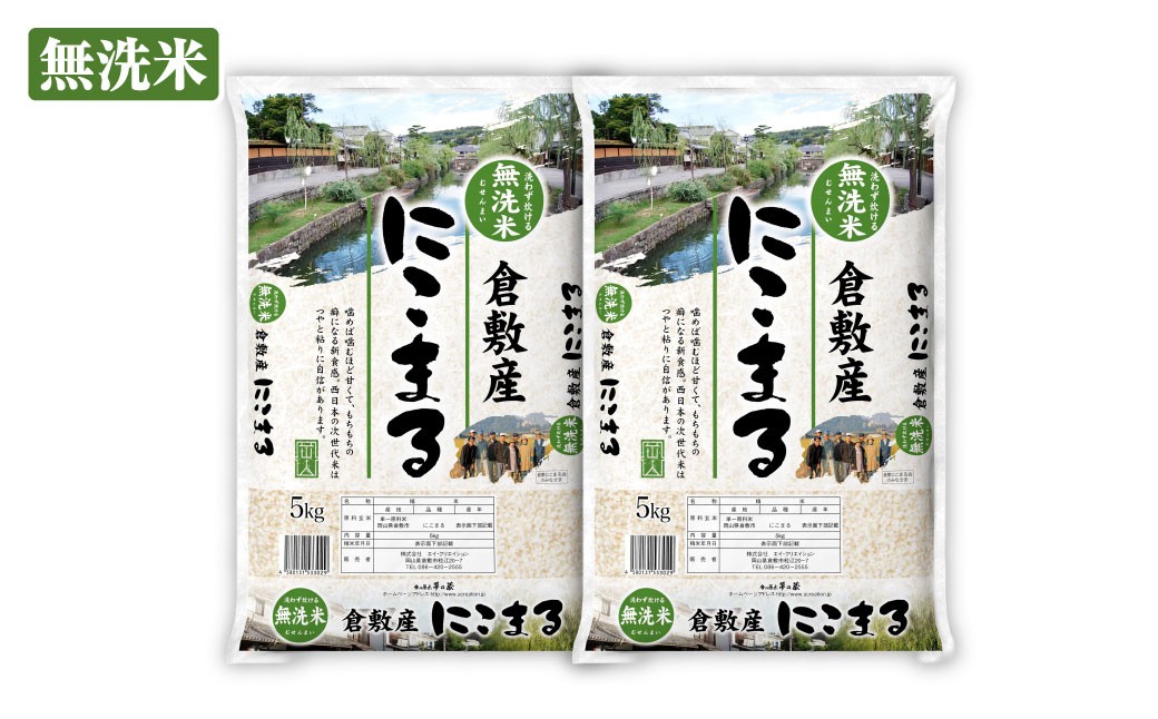 令和8年産無洗米岡山県倉敷市産にこまる10kg（5kg×2袋）