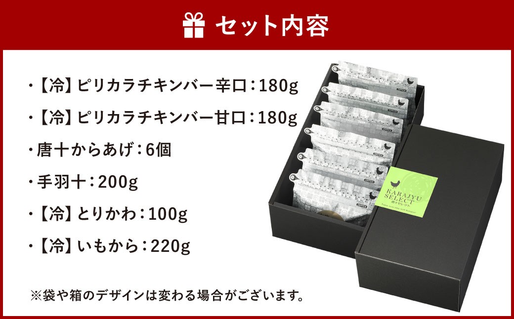 唐十 唐揚げ 6種の唐揚げバラエティセット