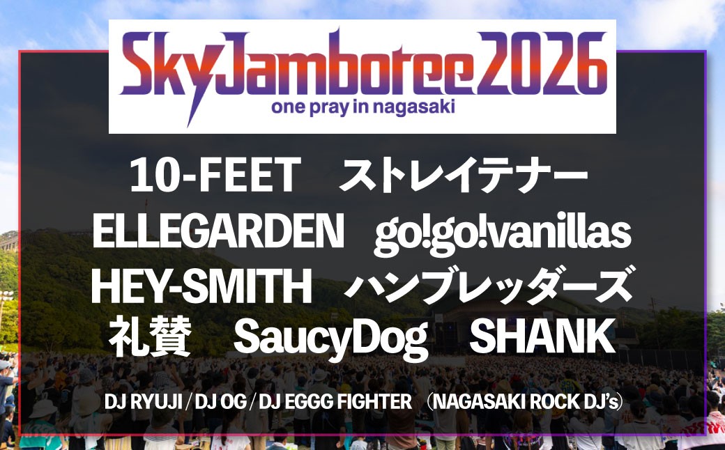 【2026年8月22日（土）】Sky Jamboree 2026 ファミリー向け 入場チケット 3枚セット