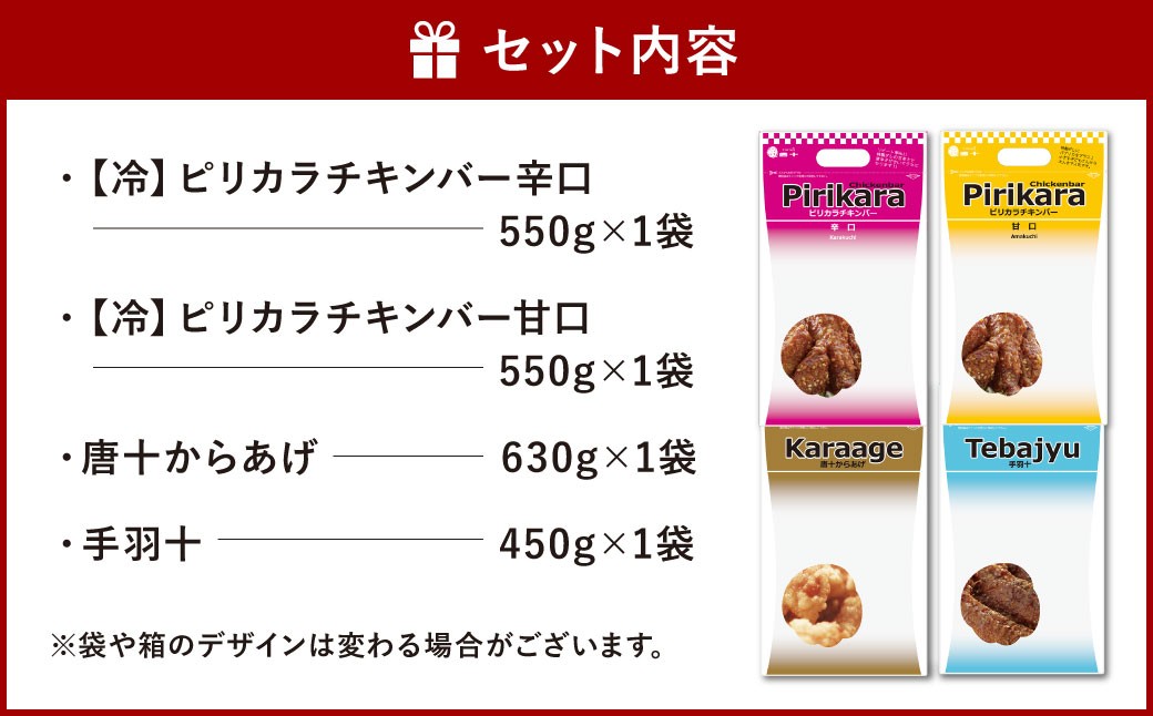 唐十　唐揚げ大袋4種バラエティセット