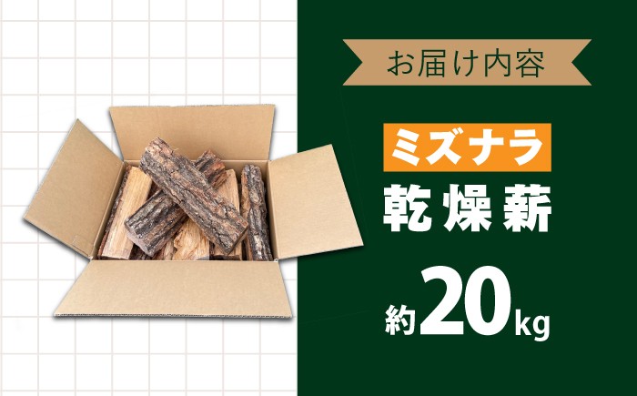 北海道産 ミズナラ 乾燥薪 まき 薪ストーブ マキ 木材 燃料 キャンプ 焚火