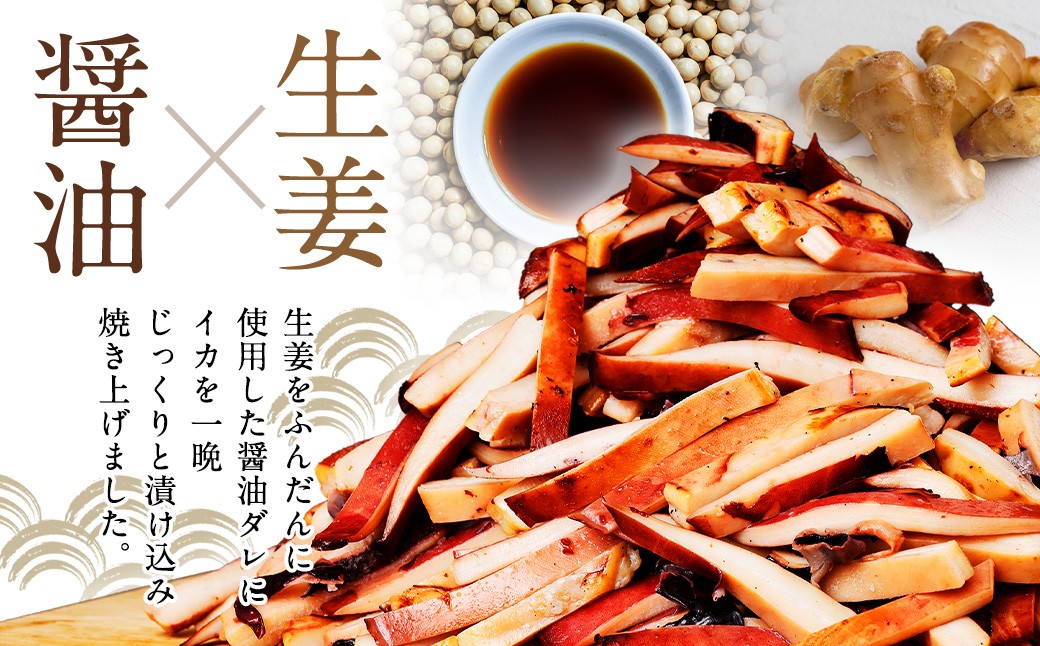 生姜香る香ばし焼きいか （ 約1kg × 1袋 ）